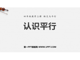 《认识平行》相交与平行PPT下载-第一PPT