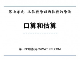 《口算和估算》三位数除以两位数的除法PPT下载-第一PPT