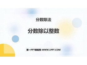 《分数除以整数》分数除法PPT精品课件-第一PPT