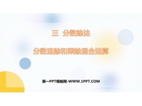 《分数连除和乘除混合运算》分数除法PPT教学课件-第一PPT