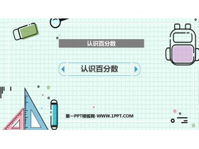 《认识百分数》PPT教学课件-第一PPT