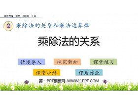 《乘除法的关系》乘除法的关系和乘法运算律PPT下载-第一PPT
