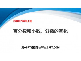 《百分数和小数、分数的互化》认识百分数PPT教学课件-第一PPT