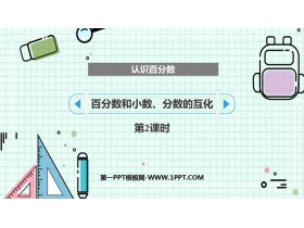 《百分数和小数、分数的互化》认识百分数PPT课件下载(第2课时)-第一PPT