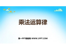 《乘法运算律》乘除法的关系和乘法运算律PPT教学课件-第一PPT