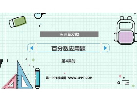 《百分数应用题》认识百分数PPT下载(第4课时)-第一PPT