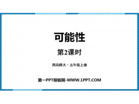 《可能性》PPT课件下载(第2课时)-第一PPT