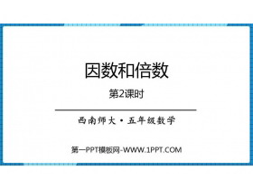 《因数和倍数》PPT下载(第2课时)-第一PPT