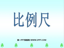 《比例尺》比例PPT课件6-第一PPT