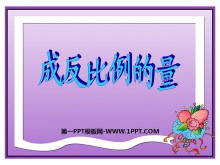 《成反比例的量》正比例和反比例PPT课件-第一PPT