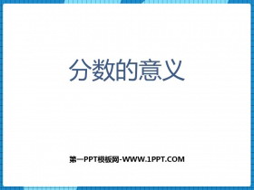 《分数的意义》分数PPT教学课件-第一PPT