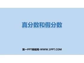 《真分数和假分数》分数PPT下载-第一PPT