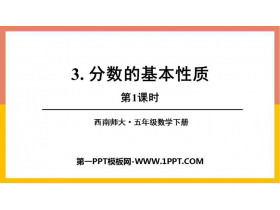 《分数的基本性质》分数PPT下载(第1课时)-第一PPT