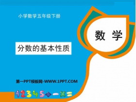 《分数的基本性质》分数PPT教学课件-第一PPT