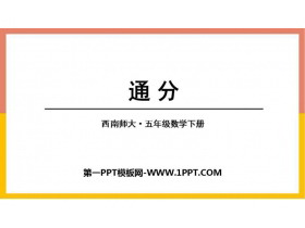 《通分》分数PPT下载-第一PPT