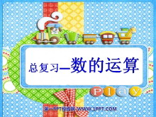 《数的运算》总复习PPT课件-第一PPT