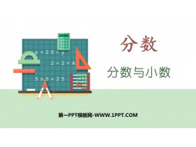 《分数与小数》分数PPT免费课件-第一PPT