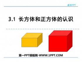 《长方体和正方体的认识》PPT教学课件-第一PPT