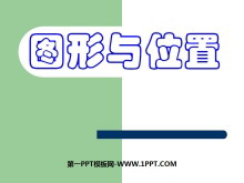《图形与位置》总复习PPT课件-第一PPT