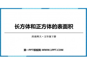 《长方体和正方体的表面积》长方体和正方体的认识PPT教学课件-第一PPT