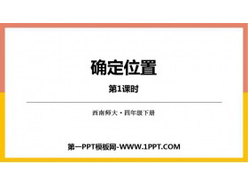 《确定位置》PPT教学课件(第1课时)-第一PPT