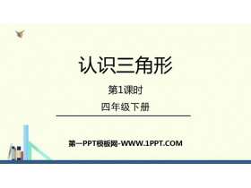 《认识三角形》三角形PPT免费下载(第1课时)-第一PPT
