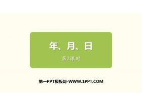 《年、月、日》PPT课件(第2课时)-第一PPT