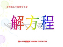 《解方程》简易方程PPT课件2-第一PPT