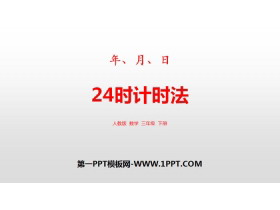 《24时计时法》年、月、日PPT下载-第一PPT