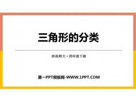 《三角形的分类》三角形PPT免费下载-第一PPT
