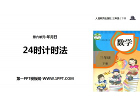 《24时计时法》年、月、日PPT教学课件-第一PPT