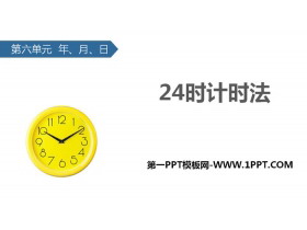 《24时计时法》年、月、日PPT免费课件-第一PPT