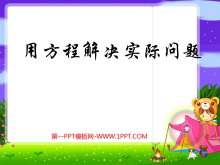 《用方程解决实际问题》简易方程PPT课件-第一PPT
