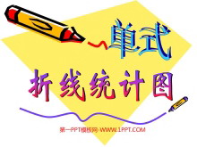 《单式折线统计图》折线统计图PPT课件2-第一PPT