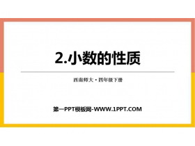 《小数的性质》小数PPT下载-第一PPT