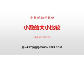 《小数的大小比较》小数的初步认识PPT-第一PPT