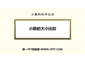 《小数的大小比较》小数的初步认识PPT下载-第一PPT