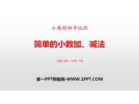 《简单的小数加、减法》小数的初步认识PPT-第一PPT