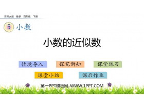 《小数的近似数》小数PPT课件下载-第一PPT