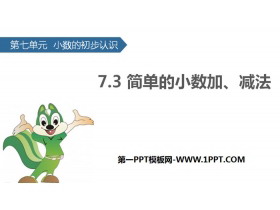 《简单的小数加、减法》小数的初步认识PPT教学课件-第一PPT