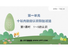 《1-5的认识》10以内数的认识和加减法PPT免费课件-第一PPT