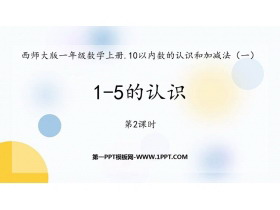 《1-5的认识》10以内数的认识和加减法PPT教学课件(第2课时)-第一PPT