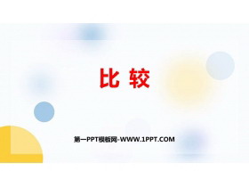 《比较》10以内数的认识和加减法PPT免费下载-第一PPT