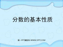 《分数的基本性质》分数的意义和性质PPT课件3-第一PPT