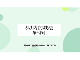 《5以内数的减法》10以内数的认识和加减法PPT教学课件(第2课时)-第一PPT