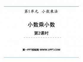 《小数乘小数》小数乘法PPT课件下载(第2课时)-第一PPT