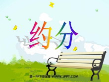 《约分》分数的意义和性质PPT课件5-第一PPT