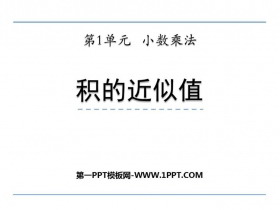 《积的近似值》小数乘法PPT免费课件-第一PPT