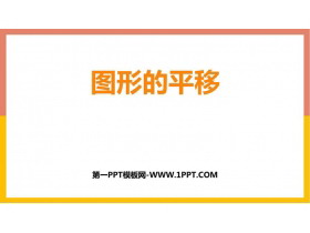《图形的平移》图形的平移、旋转与对称PPT教学课件-第一PPT