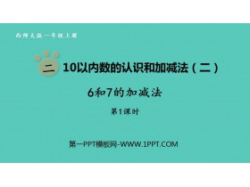 《6和7的加减法》10以内数的认识和加减法PPT课件下载(第1课时)-第一PPT